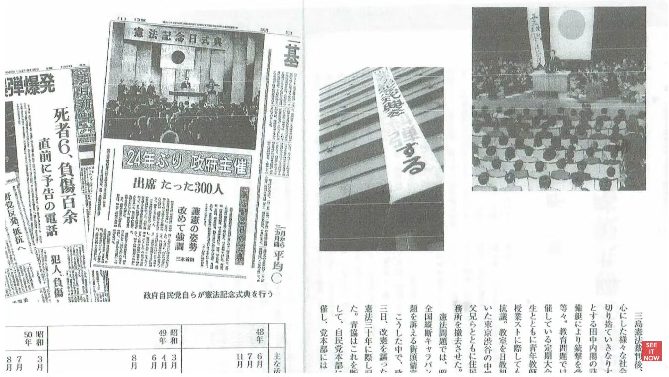 憲法記念式典の様子を報じる新聞記事や、街頭の垂れ幕、関連するニュースの見出しなどが掲載された歴史的な資料。