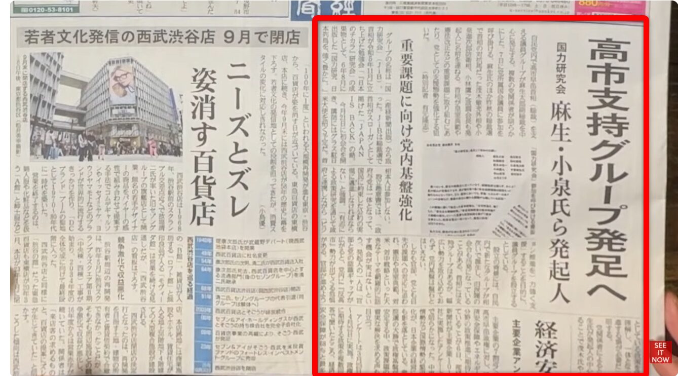 高市支持グループ発足へという見出しの政治記事と、西武渋谷店の閉店を報じる記事が掲載された新聞紙面。