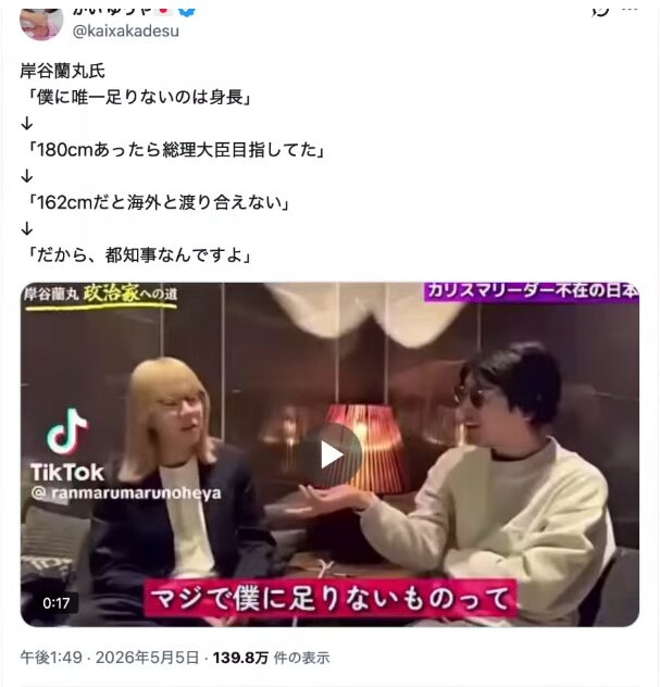 岸谷蘭丸氏が自身の身長と政治的野望について語る投稿。動画にはマジで僕に足りないものってというテロップが表示されている。