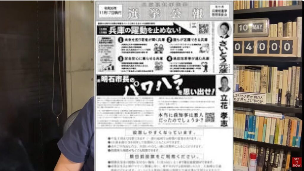 兵庫県知事選挙の選挙公報。さいとう元彦氏の政策と、立花孝志氏が明石市長のパワハラ問題を提起する内容が記載されている。