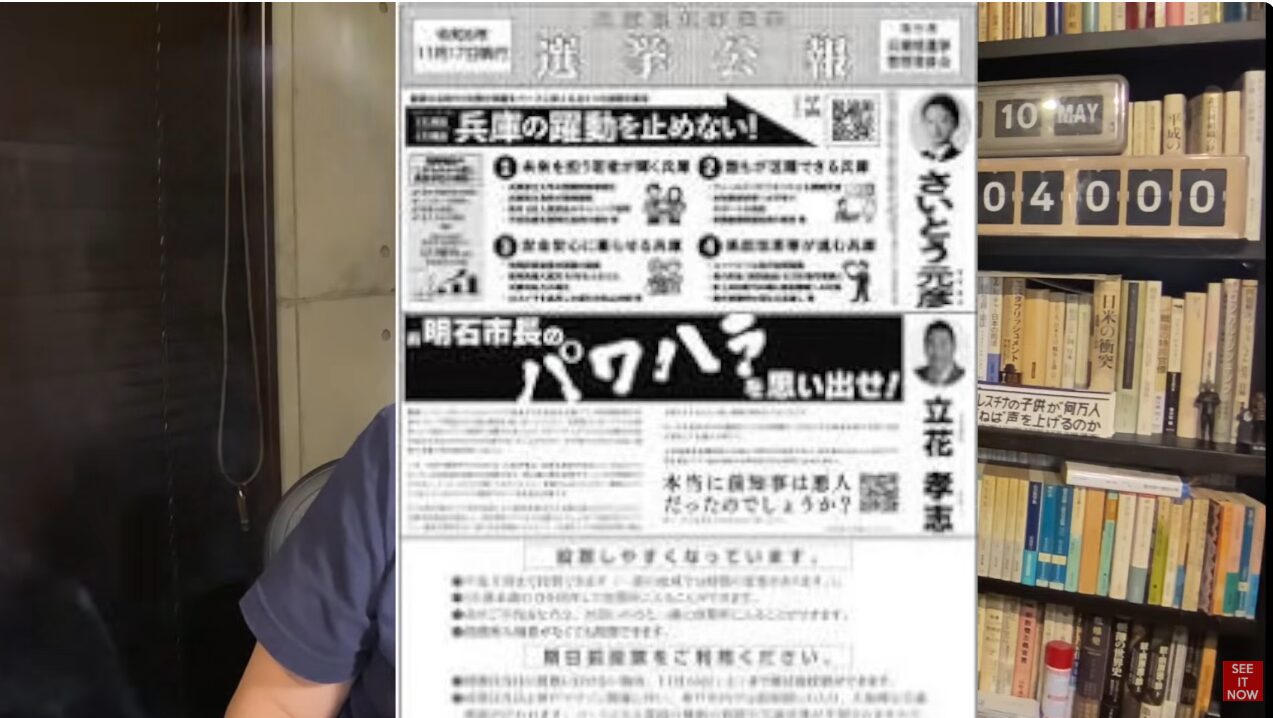 兵庫県知事選挙の選挙公報。さいとう元彦氏の政策と、立花孝志氏が明石市長のパワハラ問題を提起する内容が記載されている。