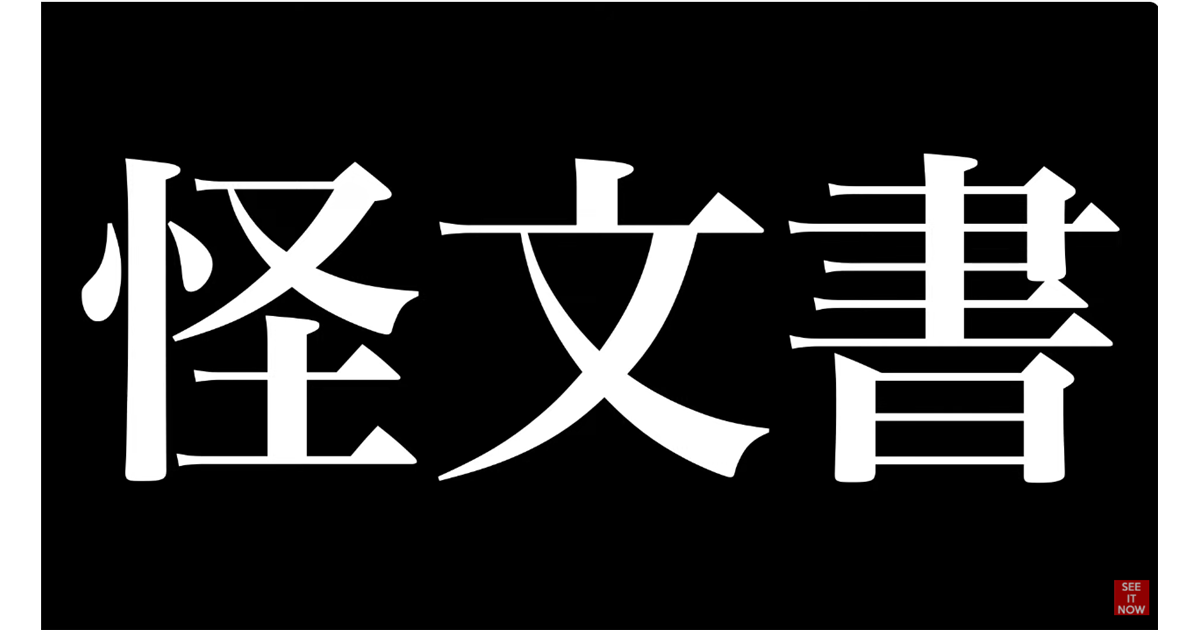 【第1回】偏差値55なら2秒でわかる「怪文書」の定義——斎藤支持者という名の“出落ち”異常者たち