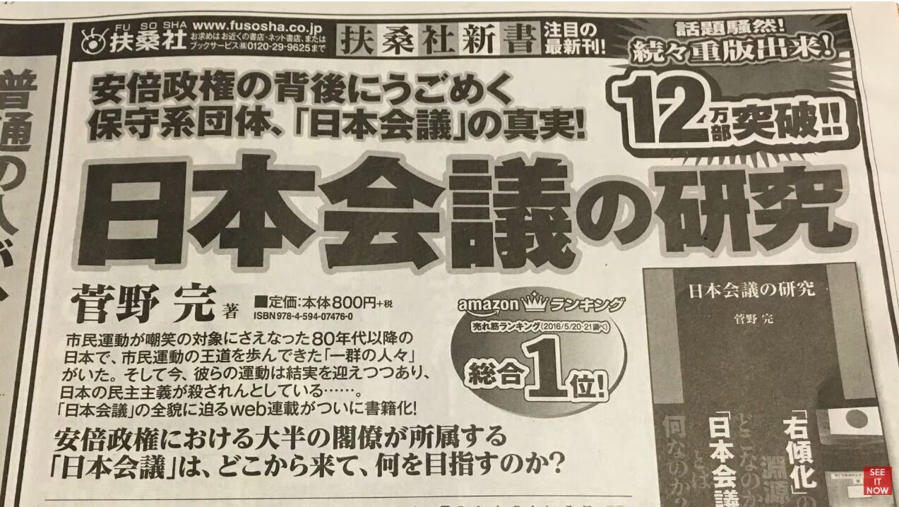扶桑社新書『日本会議の研究』(菅野完著)の新聞広告。安倍政権と日本会議の関係を追った12万部突破の話題作を紹介。