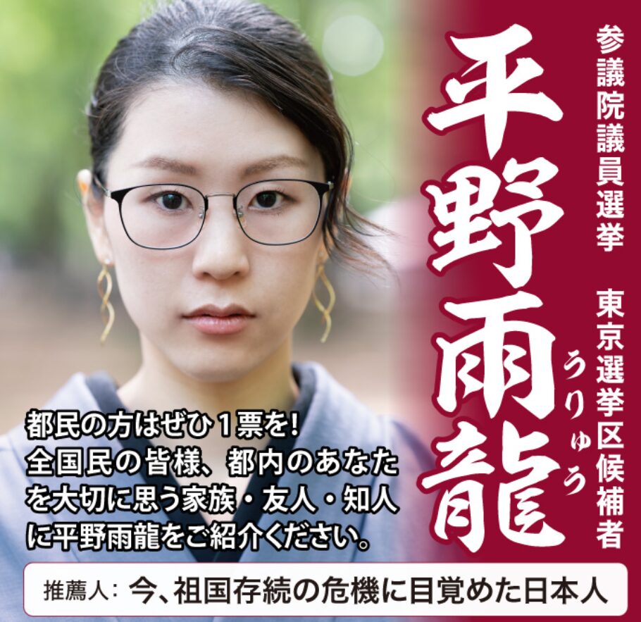 参議院議員選挙東京選挙区候補者、平野雨龍の選挙ポスター。都民への投票と、知人への紹介を呼びかけている。