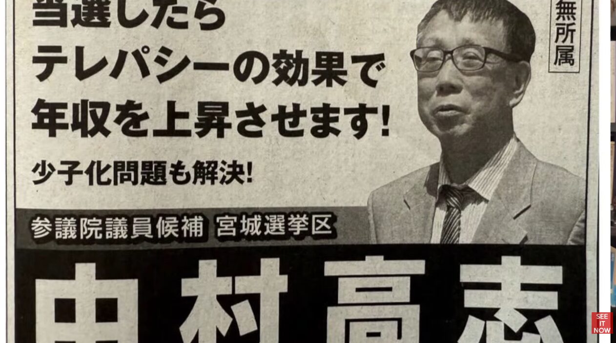 参議院議員選挙の宮城選挙区候補者、由村高志のポスター。テレパシーで年収上昇と少子化解決を訴えている。