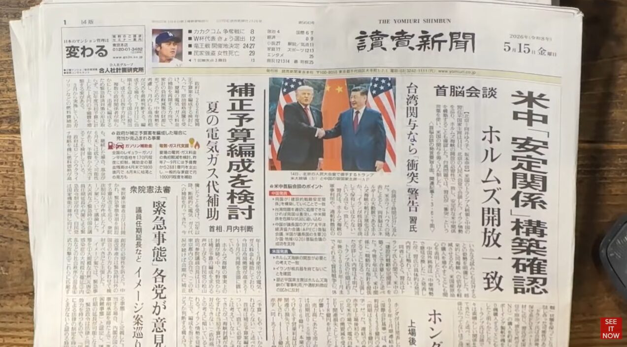 2026年5月15日付の読売新聞朝刊。米中首脳会談で台湾問題やホルムズ海峡の安定関係構築を確認した記事と、政府による補正予算での電気ガス代補助検討を報じる紙面。