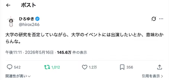 ひろゆき氏による、大学の研究を否定しながらイベントに出演したがる矛盾した姿勢を疑問視する投稿。