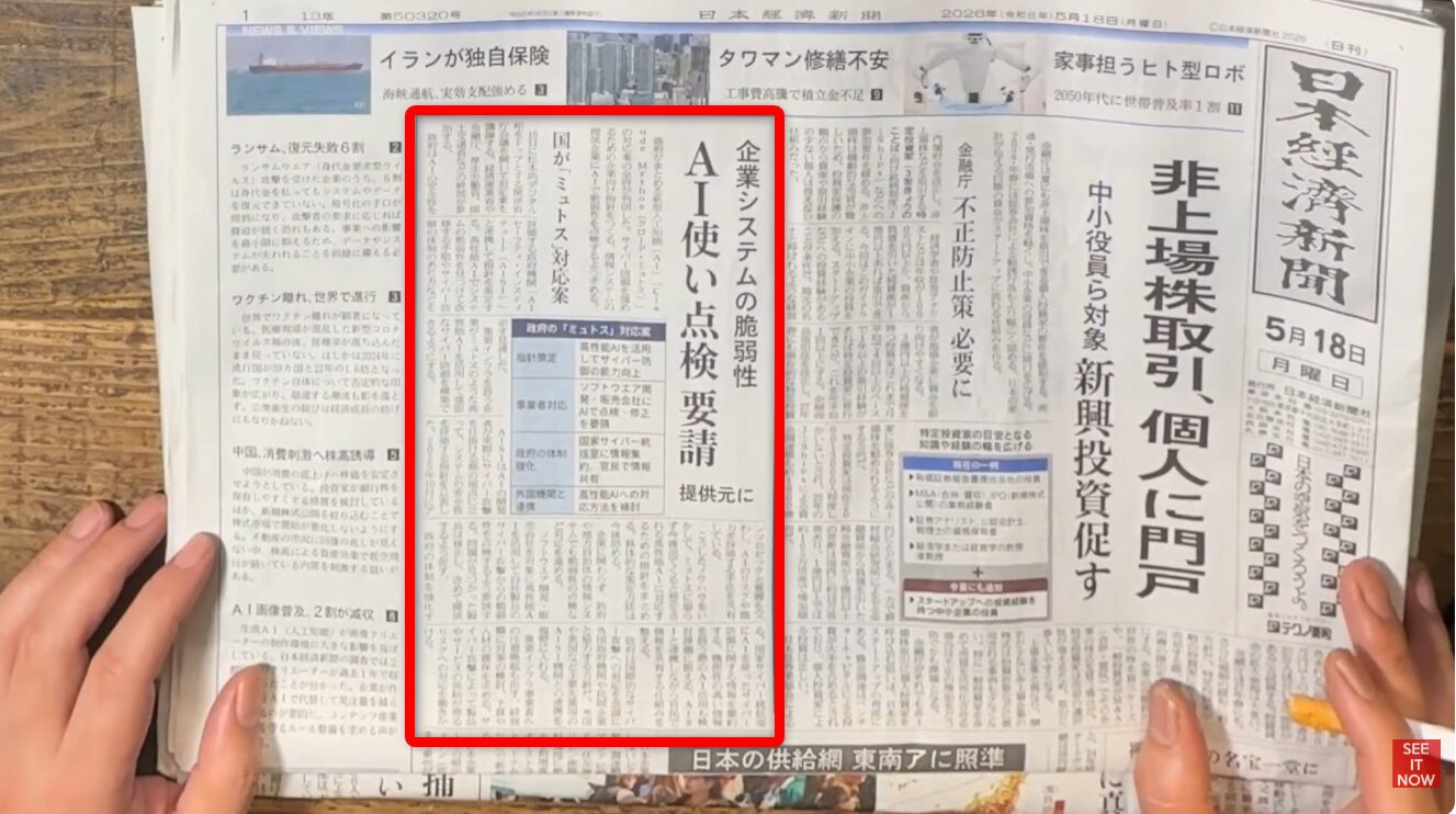 日本経済新聞の一面記事。企業システムにおけるAIの脆弱性対策や点検要請に関する解説図と、関連するニュース記事の内容。
