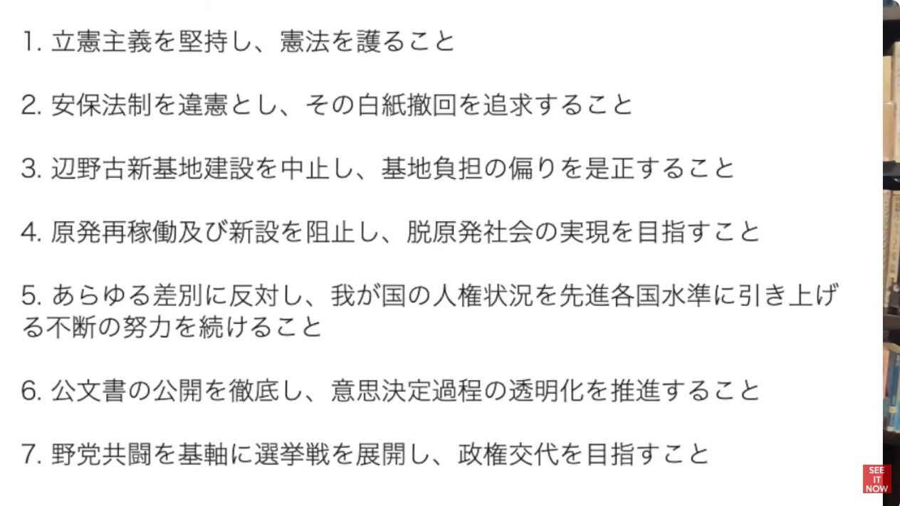 立憲主義や安保法制、辺野古基地、脱原発、人権、公文書公開、政権交代など7項目の政治方針を掲げた箇条書きリスト。