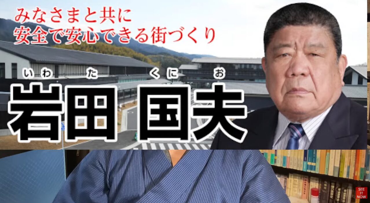 みなさまと共に安全で安心できる街づくりというスローガンと、岩田国夫氏の顔写真、背景に公共施設が写る選挙ポスター風の岩田国夫。