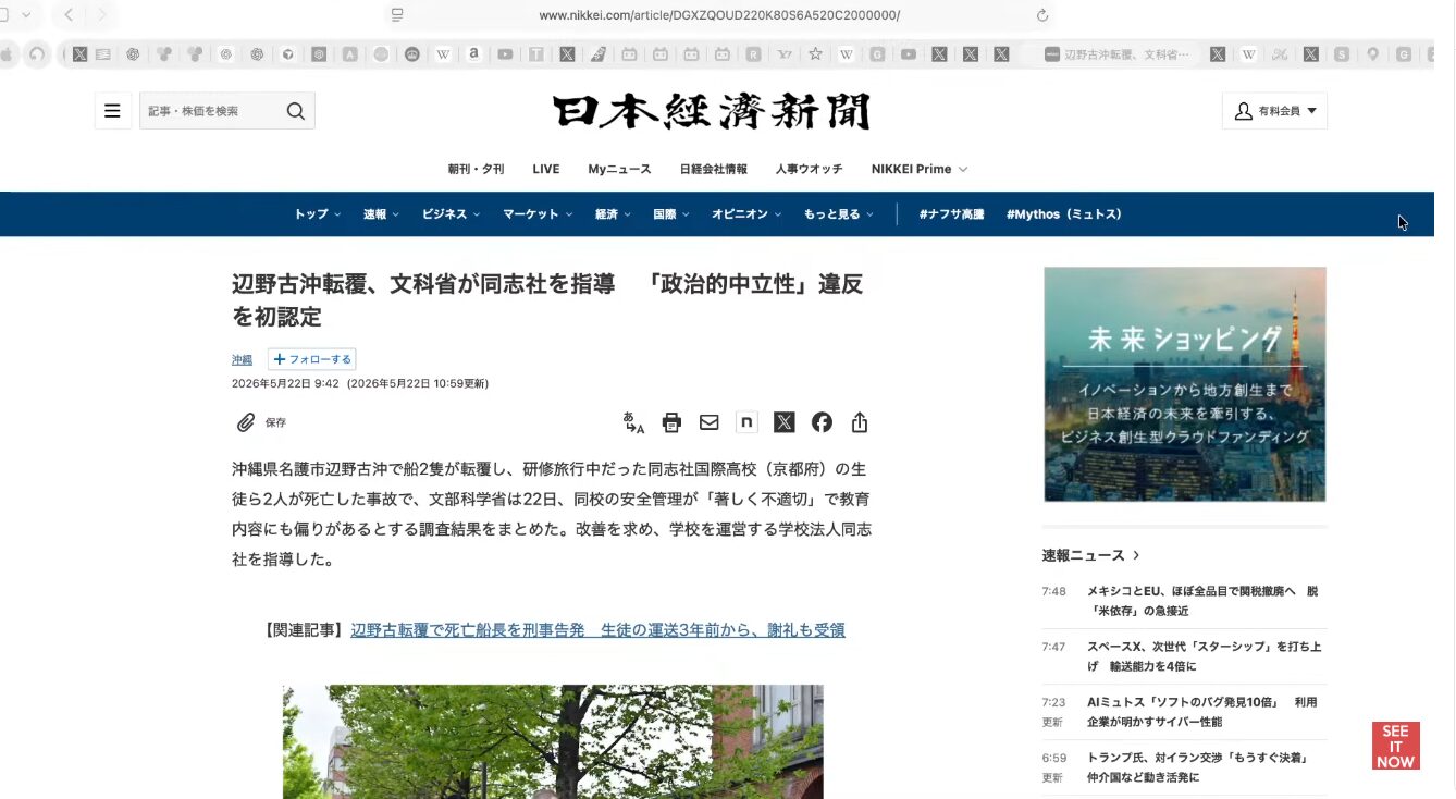 日本経済新聞のウェブサイト。辺野古沖での転覆事故を受け、文部科学省が同志社国際高校を指導した記事の画面。