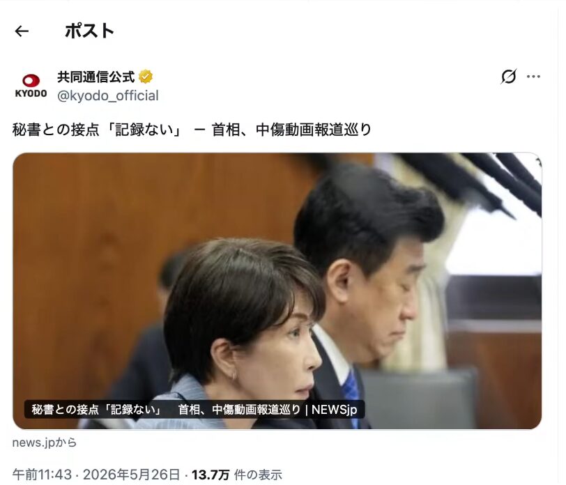 共同通信公式Xの投稿画像。中傷動画報道を巡り、秘書との接点を問われ記録ないと回答する首相と周囲の様子。