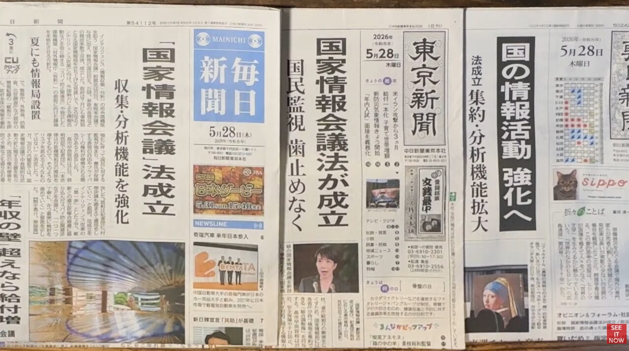 2026年5月28日付の毎日新聞、東京新聞が並び、国家情報会議の法成立や情報活動強化に関する見出しが掲載されている。