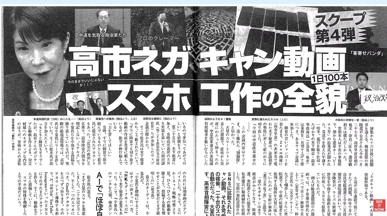 高市早苗氏に関するネガティブキャンペーン動画の制作手法と、スマホ工作の実態を暴く週刊誌のスクープ記事の見出し。