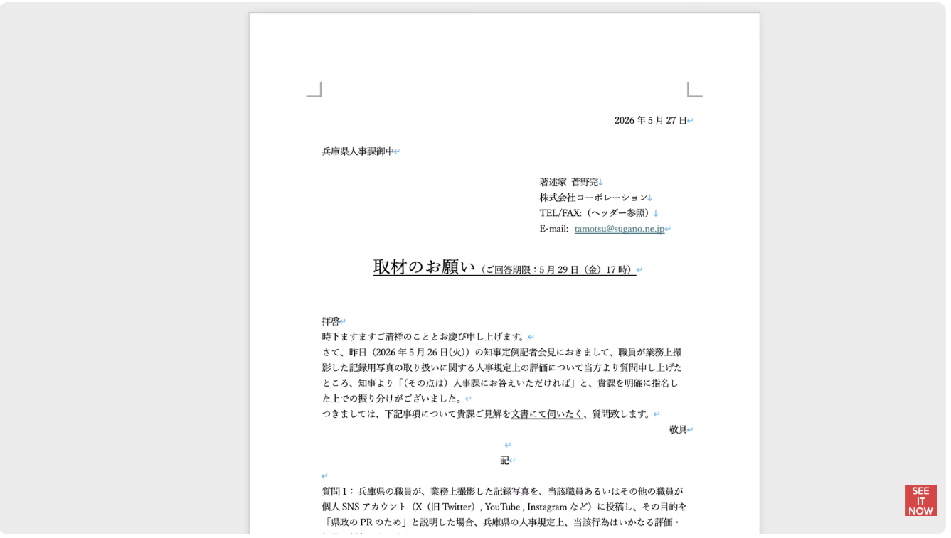 菅野完氏が兵庫県人事課へ宛てた、職員による公務撮影写真のSNS投稿に関する見解を問う取材依頼書。