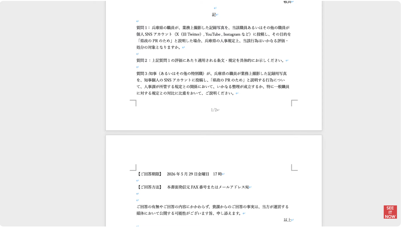 兵庫県職員や知事による業務写真の個人SNS投稿の是非を問う質問状と、回答期限や回答方法が記載された書面。