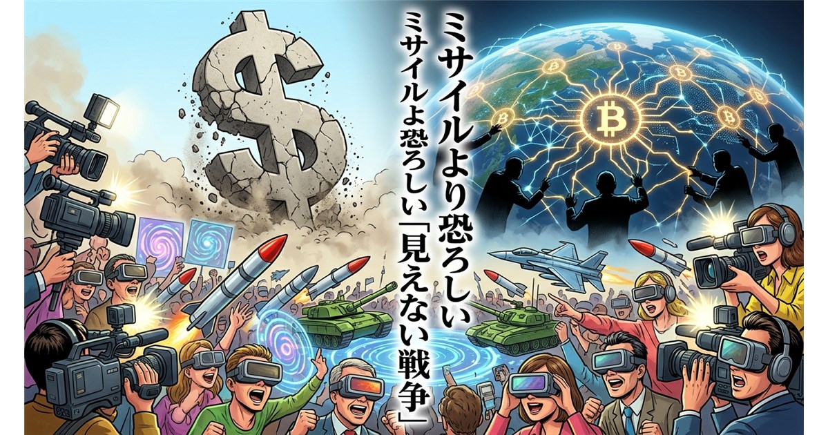 【テーマ】 「見えない戦争（経済戦）」と「解像度の低い大衆」の対比 【ビジュアル要素】 手前（または下部）: ミサイルや戦車のホログラム（またはおもちゃ）に群がり、それにばかり気を取られて騒いでいる群衆やメディアのカメラ。色は明るくチープなトーン。 奥（または上部）: 崩れれ落ちる巨大な「ドル記号（$）」のモニュメント。その背後で、暗号資産を象徴するデジタルな光のネットワークが地球を覆い尽くそうとしている。シルエットの人物たちが水面下でそれを操作している。 象徴的ディテール: 手前の群衆の目には「古い時代のフィルター（VRゴーグルのようなもの）」が装着されており、背後で起きている巨大な地政学的・経済的な崩壊（ドルの終焉）が見えていないことを示唆する。 【テキスト配置案】 画面上部から中央にかけて、太字の明朝体で「ミサイルより恐ろしい『見えない戦争』」と配置。
