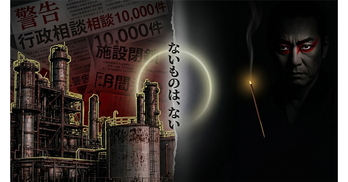 【後編】「ないものは、ない」：ナフサ高に喘ぐ中小企業と、それを「ある」と言いくるめる高市早苗の宗教政治