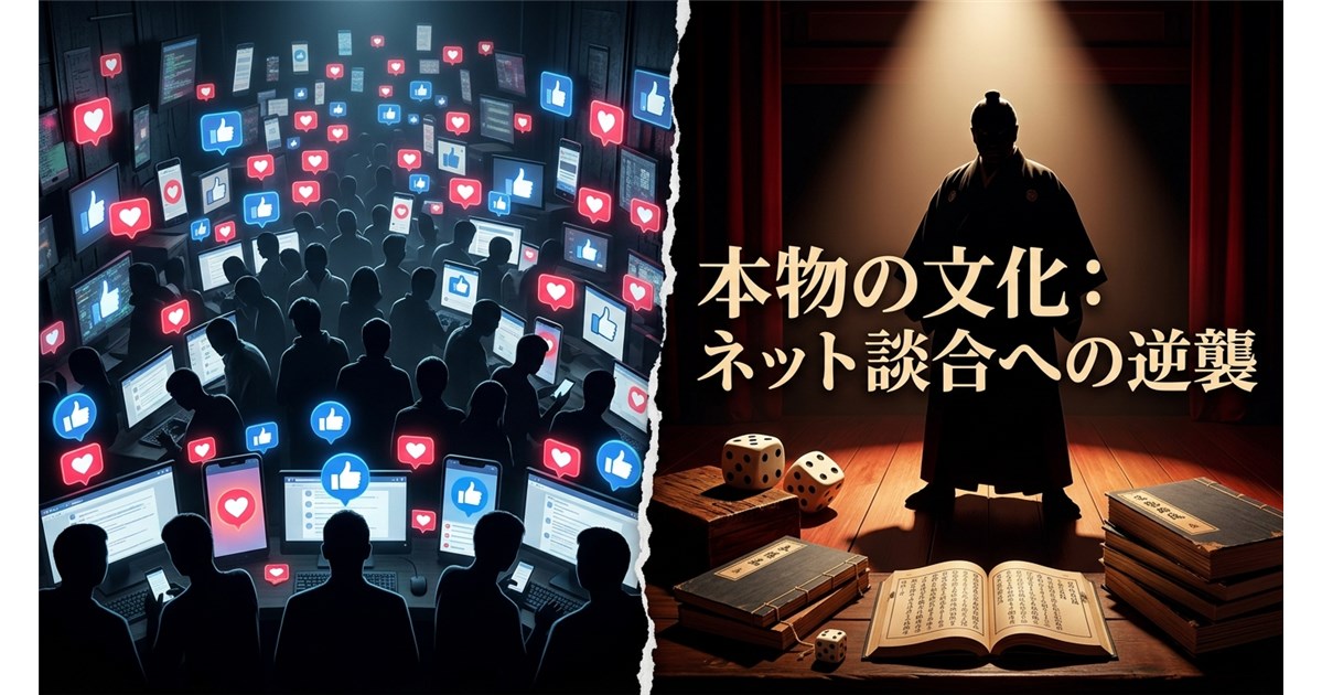【テーマ】 「浅はかな連帯（ネット空間）」と「真の教養（古典芸術）」の対比 【ビジュアル要素】 画面の分割構造（左右または上下）: * 左側（または下部）: 薄暗く無機質な空間。スマートフォンやモニターの画面が乱立し、そこから「いいね（ハートや親指マーク）」が大量に溢れ出している。人々が顔のないシルエットとして、それに群がり依存している様子（＝エコチェンバーと馴れ合いの可視化）。 右側（または上部）: 奥行きのある重厚な芝居小屋（歌舞伎の舞台）を思わせる空間。スポットライトを浴びた凄みのある大親分のシルエットが立ち、サイコロや古い書物（基礎文献）が意味深長に配置されている。 象徴的ディテール: 左側のデジタルな光（チープなネオンカラー）に対し、右側は人間の血の通った温かみと業を感じさせる深い赤や漆黒を基調とする。 【テキスト配置案】 中央から右側にかけて、明朝体で力強く「ネットの馴れ合いを撃つ『真の教養』」と配置。