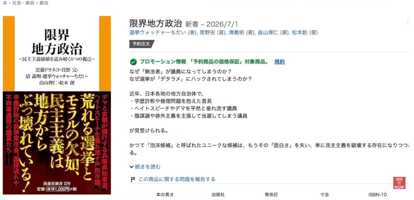新書『限界地方政治 民主主義崩壊を読み解く6つの視点』の書影と、地方自治の現状を危惧する内容が記載された販売サイトの商品ページ。
