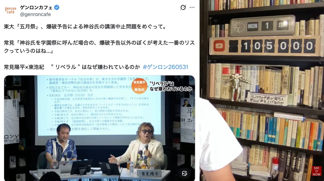 東大五月祭での講演中止騒動をテーマに、常見陽平と東浩紀が対談するゲンロンカフェの配信画面。(56文字)
