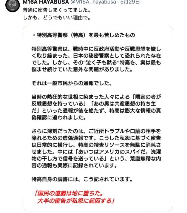 戦時中の特別高等警察を最も悩ませたのが、私怨や虚偽に基づく一般市民からの大量の密告であったと解説するテキスト画像。
