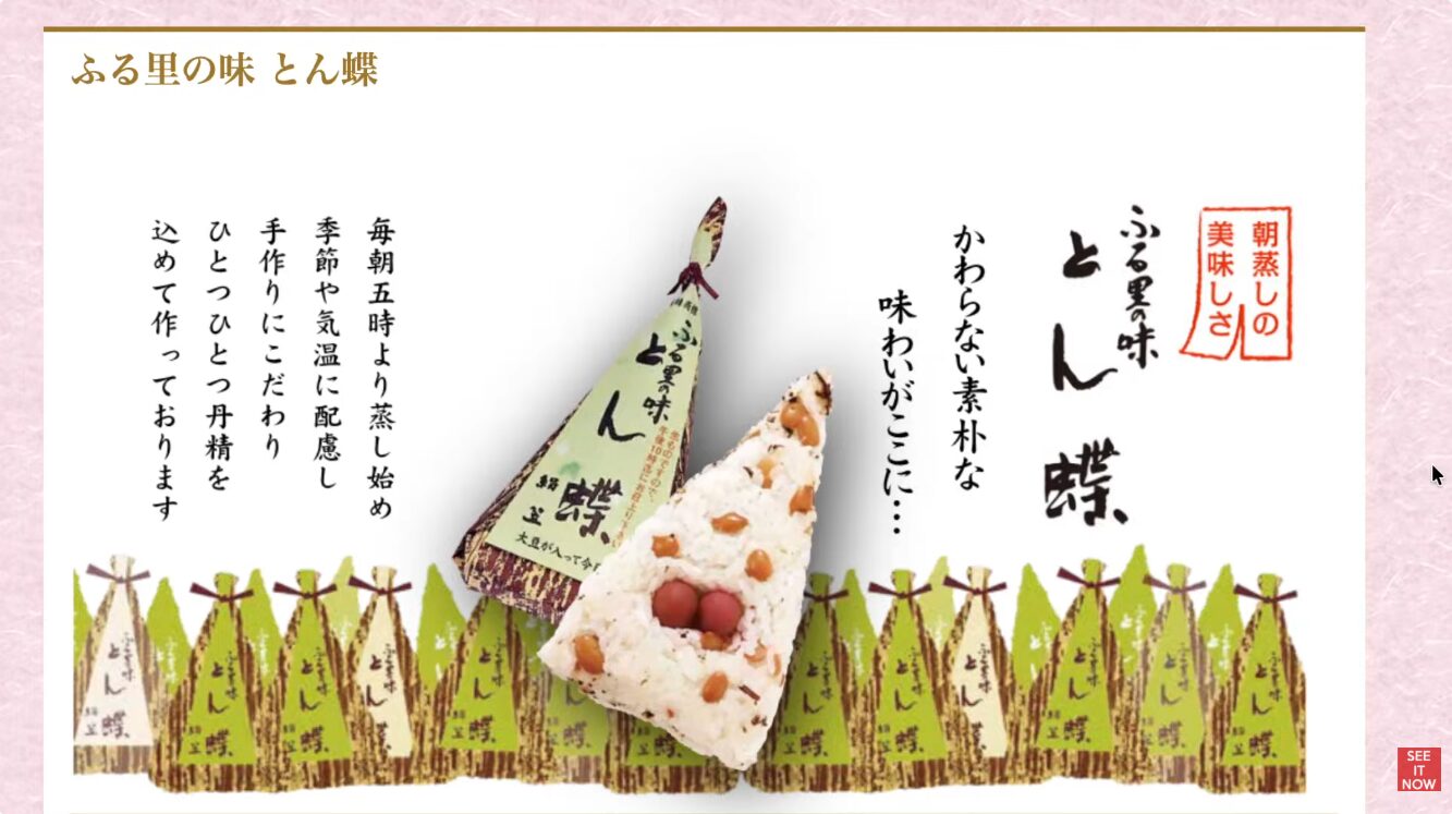 ふる里の味 とん蝶の看板商品である、大豆と梅が入った三角おこわの紹介。こだわりの手作り製法と伝統ある素朴な味わいを伝える広告画像。