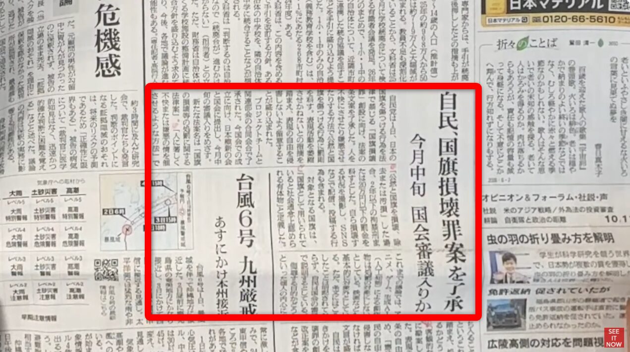 自民党が国旗損壊罪の創設を了承したニュースと、台風6号が九州へ接近し厳重警戒を呼びかける新聞記事。