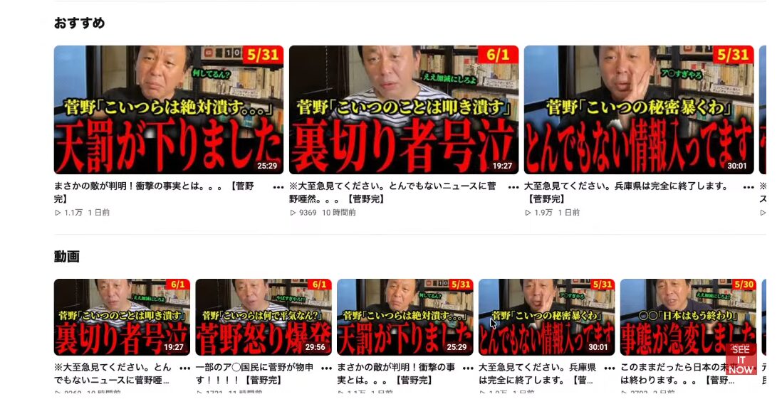 菅野完氏が配信する、過激なテロップが並んだYouTube動画のサムネイル一覧と各動画のタイトル表示。