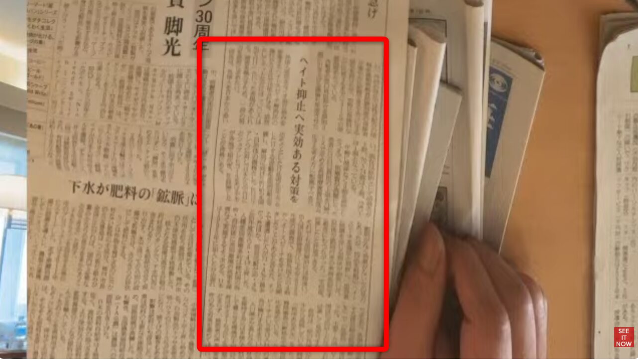 ヘイトスピーチの抑止に向けた実効性ある対策を求める意見が掲載された、新聞の紙面を強調した様子。