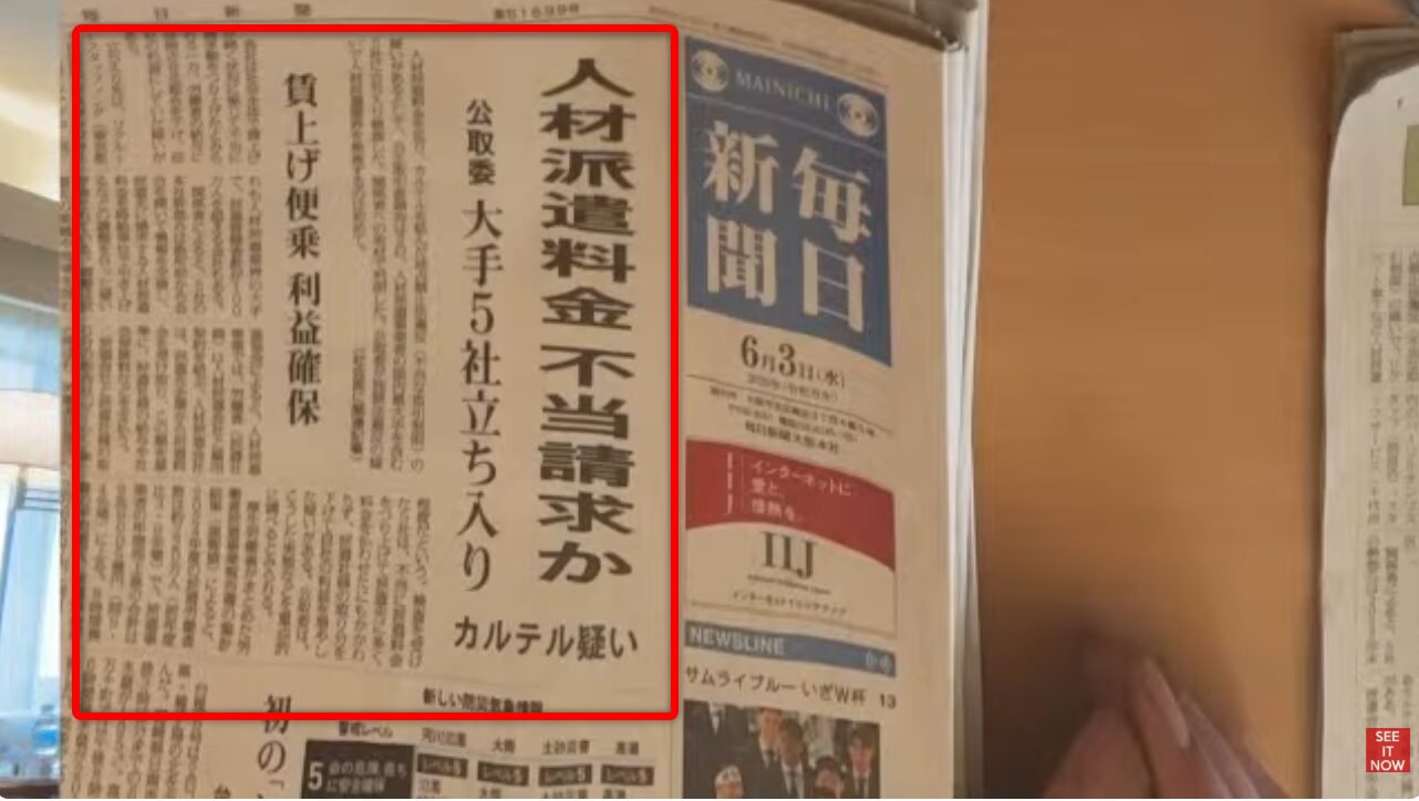 毎日新聞の紙面で、公取委が人材派遣大手5社に対し、賃上げ便乗による不当な料金請求の疑いで立ち入り調査を行ったとの記事。