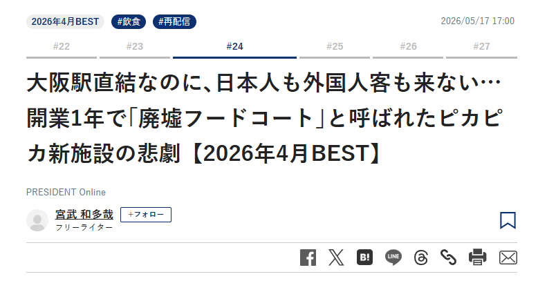 大阪駅直結ながら集客に苦戦する新施設を廃墟フードコートと報じるPRESIDENT Onlineの記事見出し。