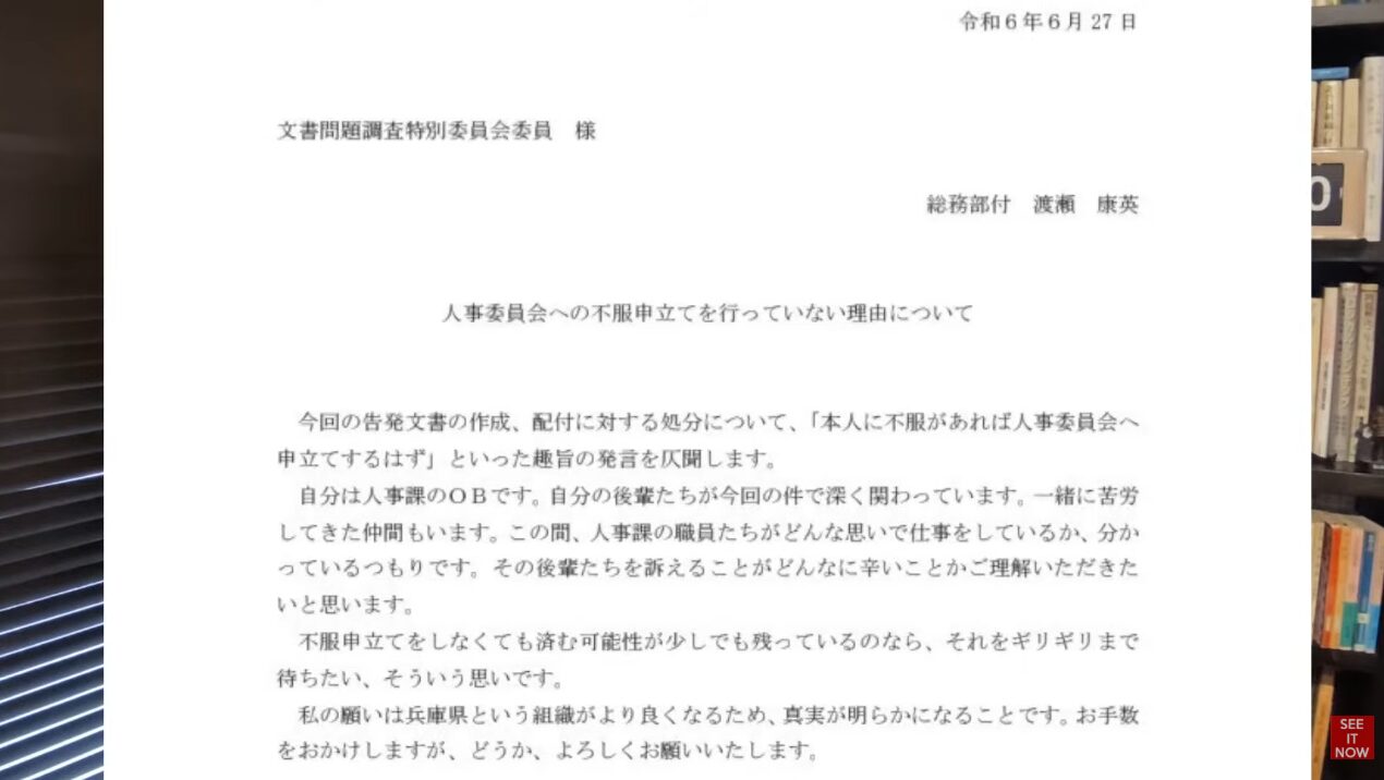 令和6年6月27日付、渡瀬康英氏が文書問題調査特別委員会に宛てた、人事委員会への不服申立てを行わない理由を説明する上申書。
