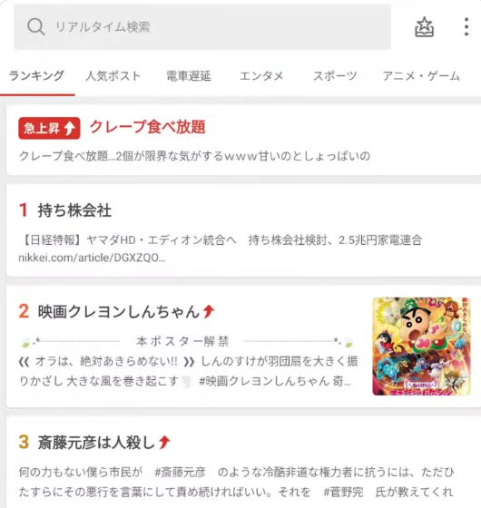 トレンド情報の検索画面。急上昇ワードとしてクレープ食べ放題や映画クレヨンしんちゃんなどが一覧表示されている。