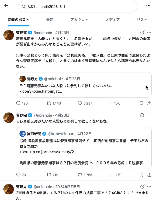 X（旧Twitter）の人殺し検索結果。菅野完氏が斎藤元彦兵庫県知事を人殺しと批判する複数のポスト。