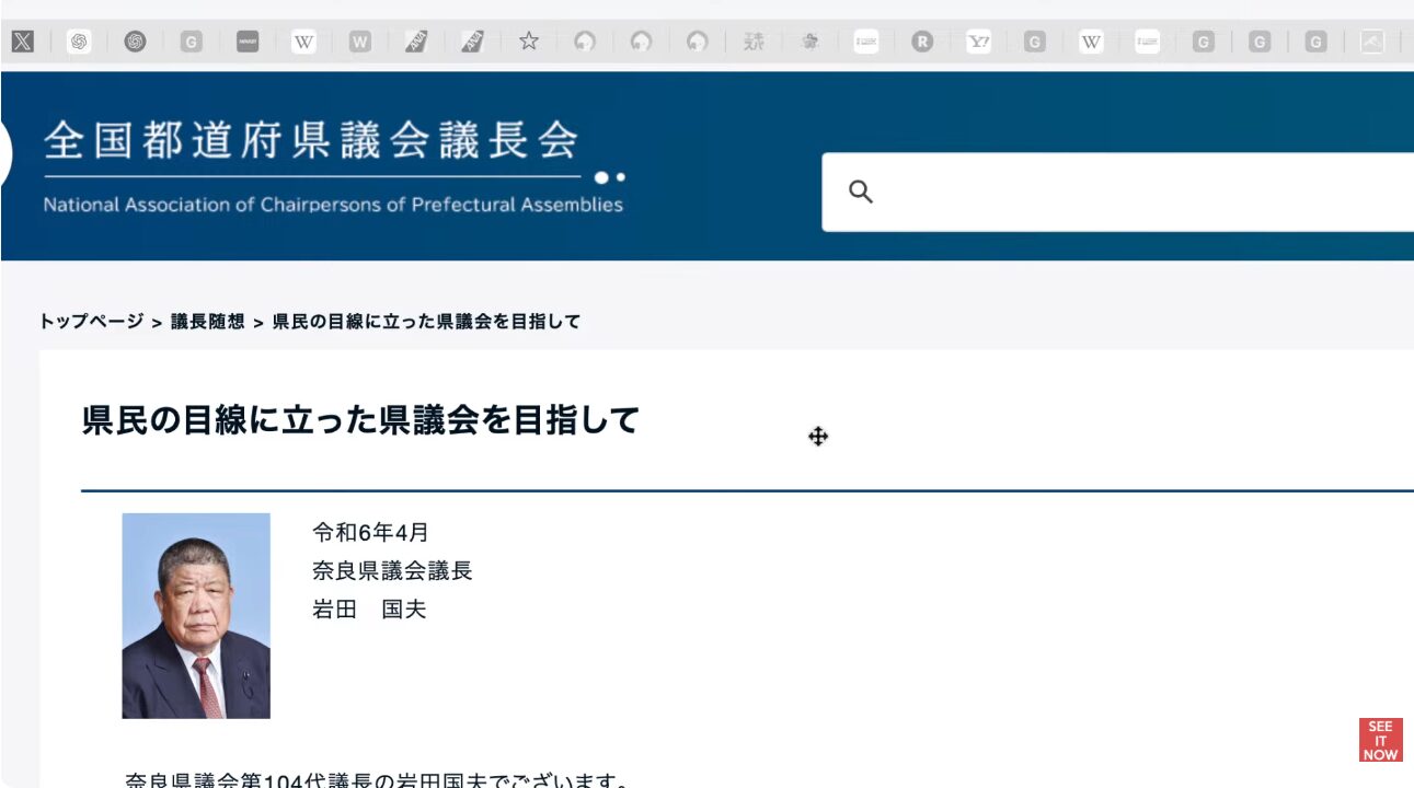 全国都道府県議会議長会サイト内の、奈良県議会議長・岩田国夫氏による議長随想県民の目線に立った県議会を目指して。