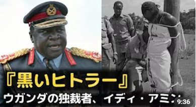 黒いヒトラーと呼ばれたウガンダの独裁者イディ・アミンの軍服姿と、処刑を待つ人物が柱に縛り付けられている歴史的背景を示す画像。