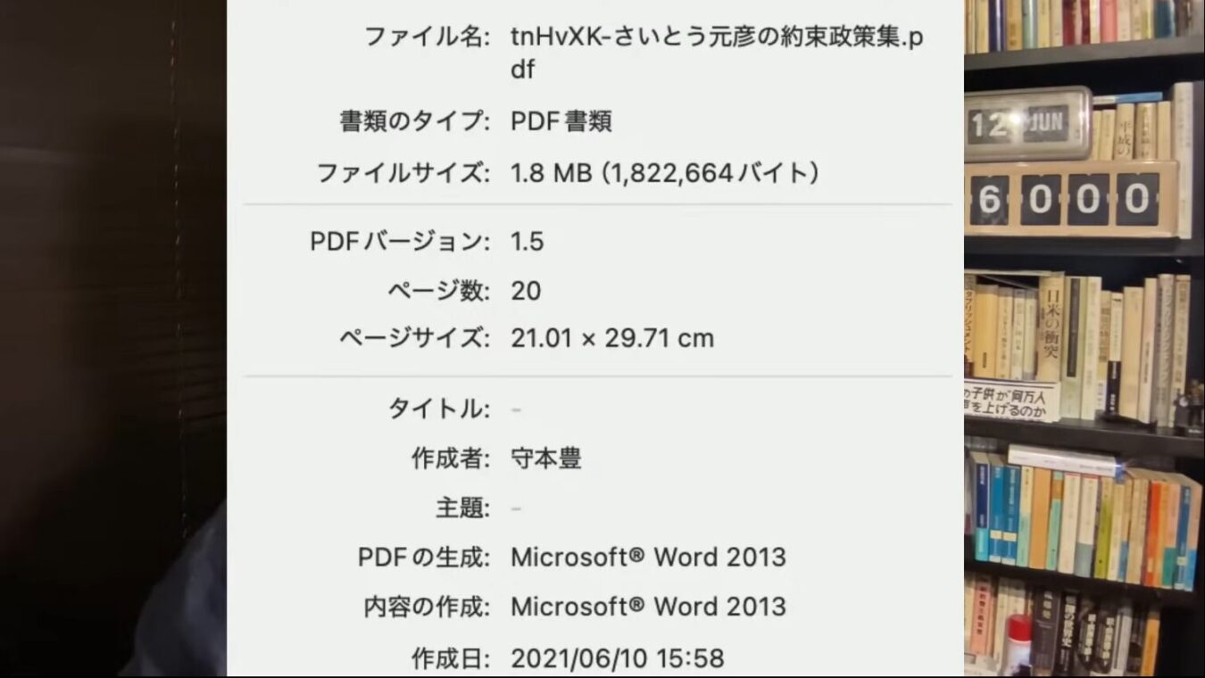 作成者守本豊と表示されたさいとう元彦の約束政策集.pdfのプロパティ情報の画面。