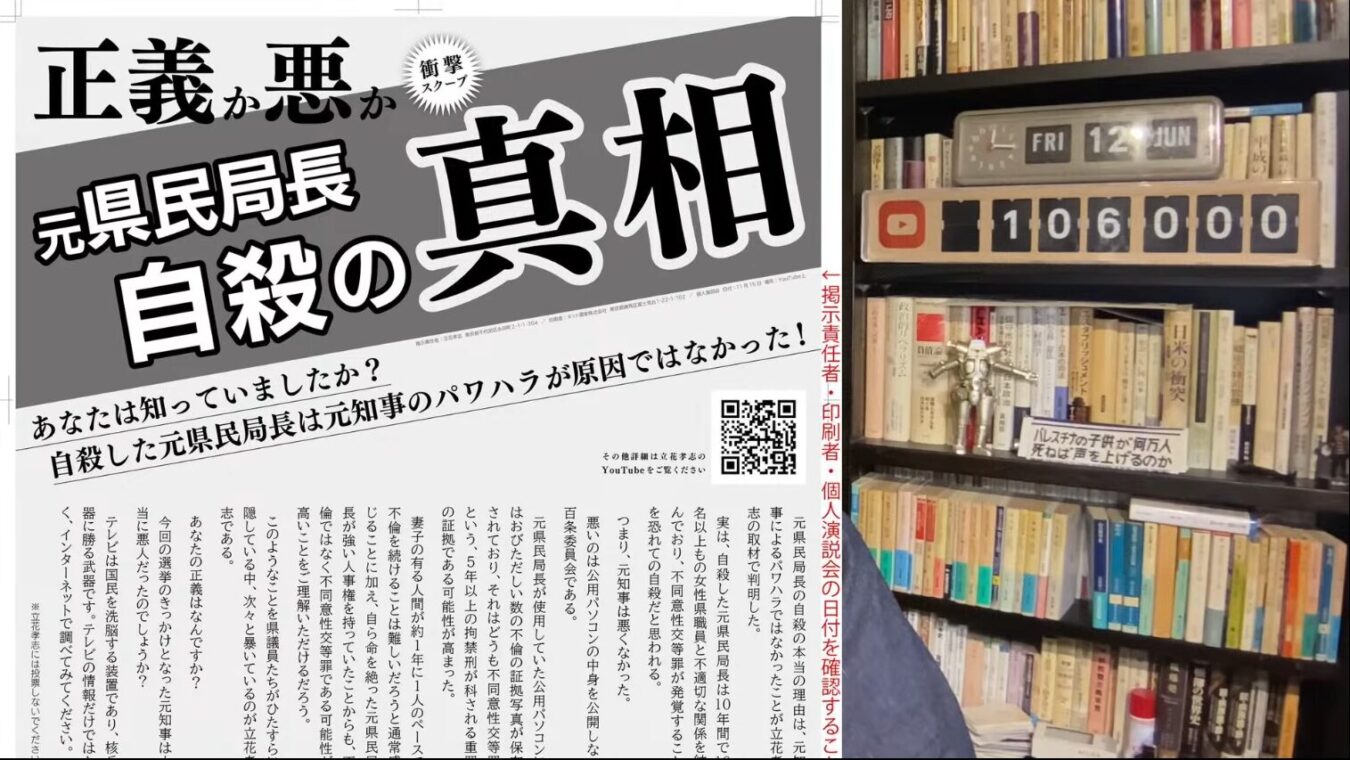 元県民局長自殺の真相と題し、元知事のパワハラ疑惑を否定する立花孝志氏の主張が書かれたチラシ。