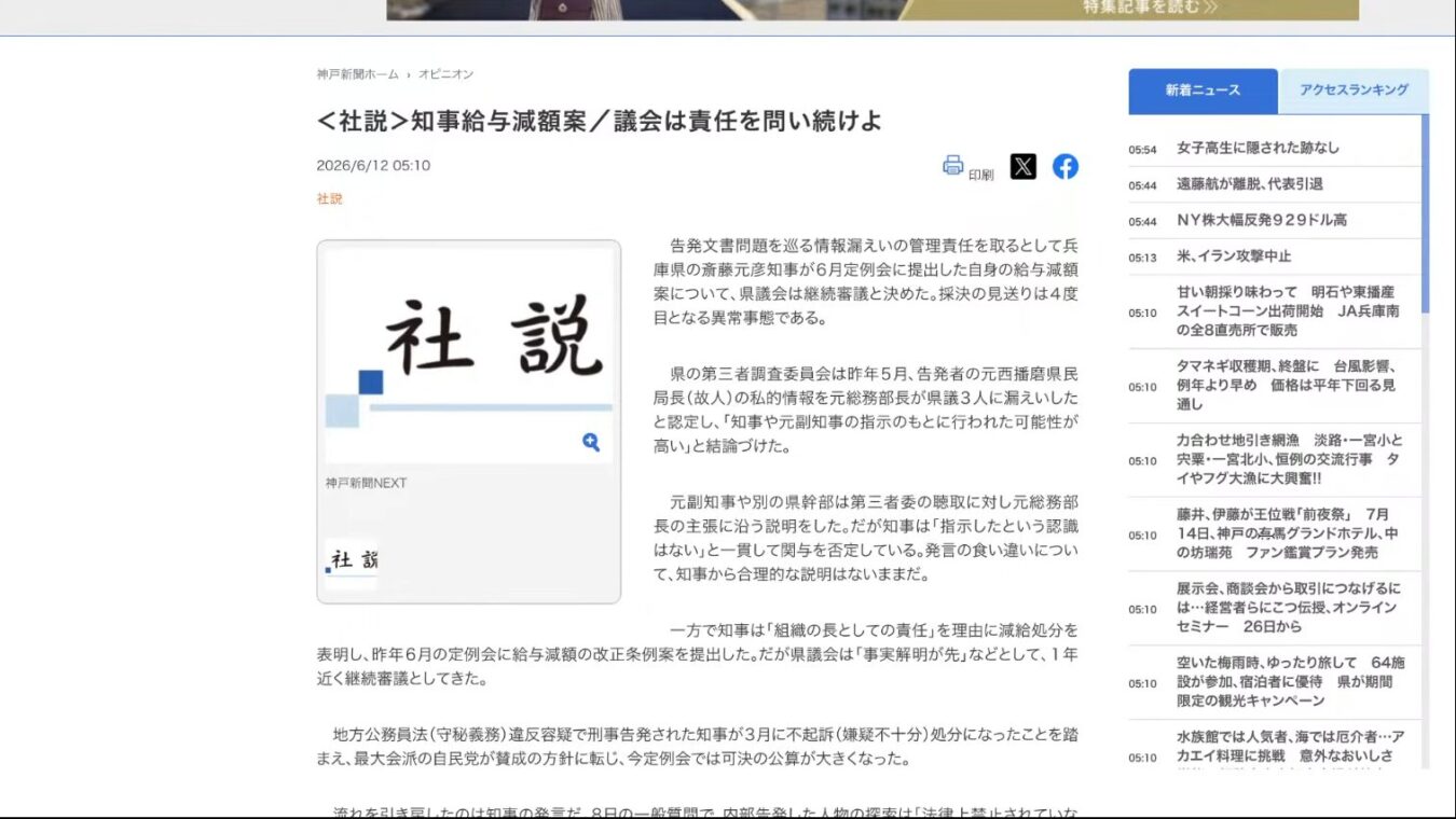 知事給与減額案/議会は責任を問い続けよと題された神戸新聞の社説記事ページ。冒頭部分が掲載されている。