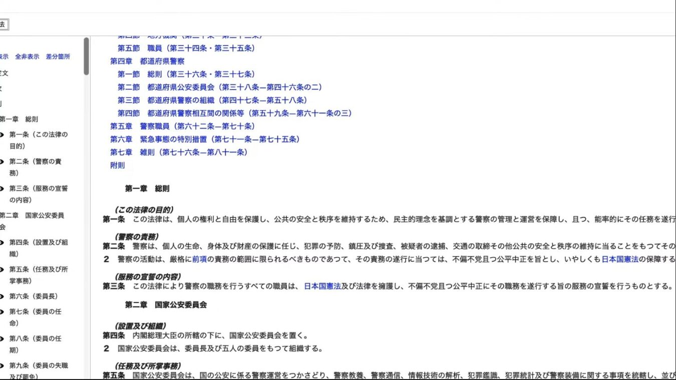 警察法の条文が記載されたウェブページ。左側のサイドバーに目次、右側に第一章総則と第二章国家公安委員会の本文が表示されている。