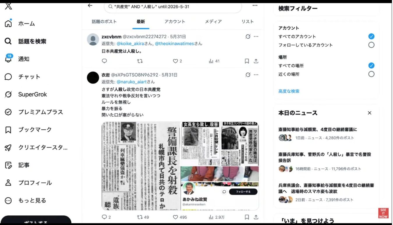 Xの検索画面。共産党人殺しのキーワード検索結果が表示され、過去の新聞記事を引用し日本共産党を批判する投稿が並んでいる。