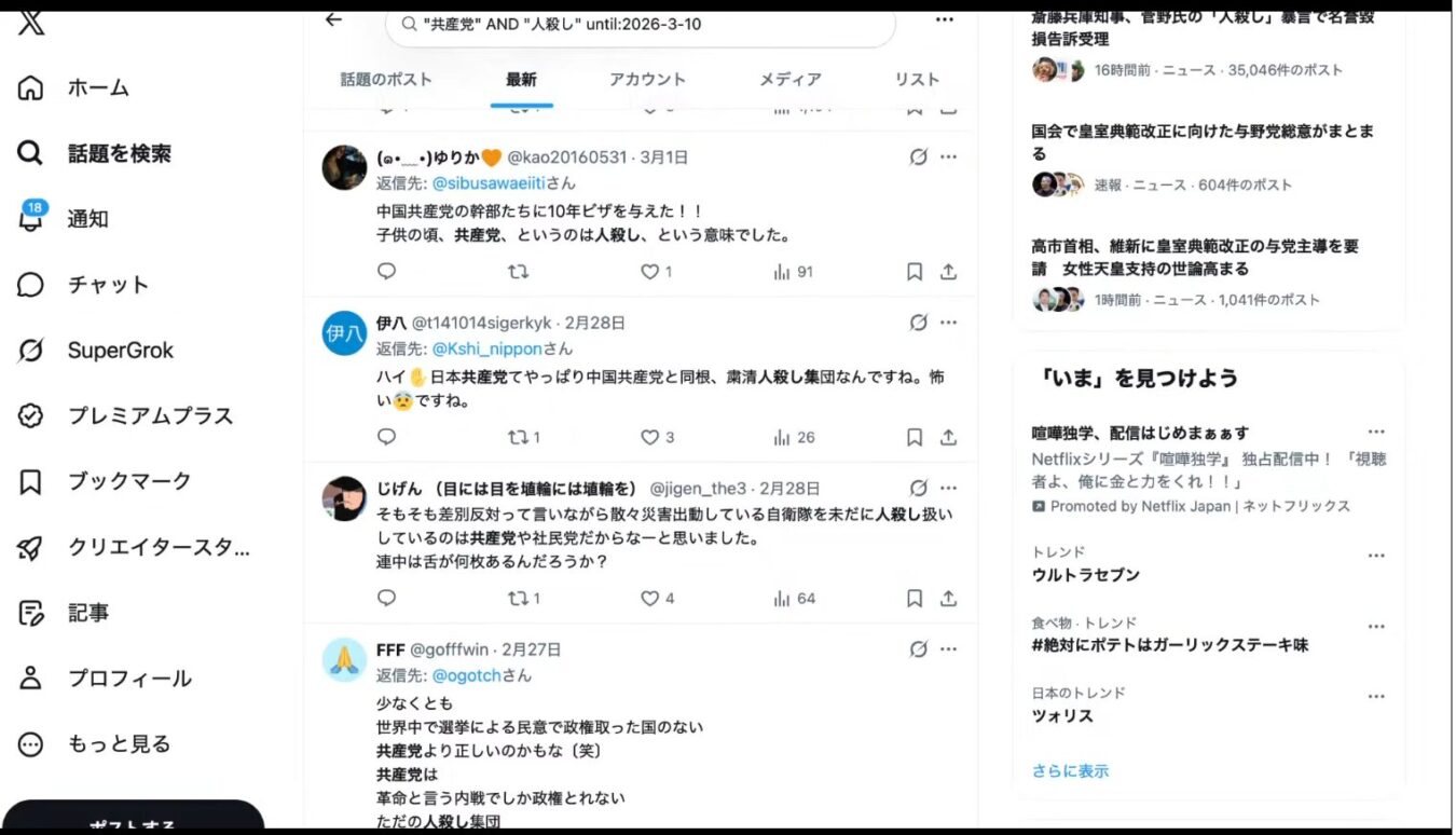 Xで共産党と人殺しをキーワードに検索した結果、政治的批判を含む投稿が並ぶ検索画面。