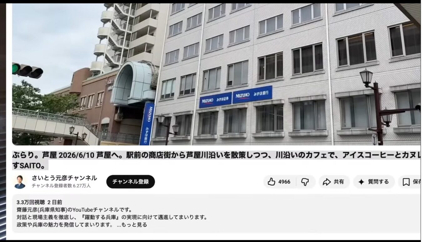 みずほ銀行やみずほ証券の看板が掲げられた芦屋駅前のビルと、その下に表示されたYouTube動画のタイトルやチャンネル情報。