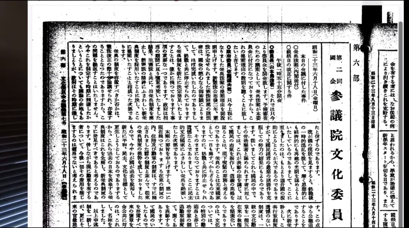 昭和23年6月18日開催の第二回国会参議院文化委員会における、栄典法案等を審議した際の会議録。