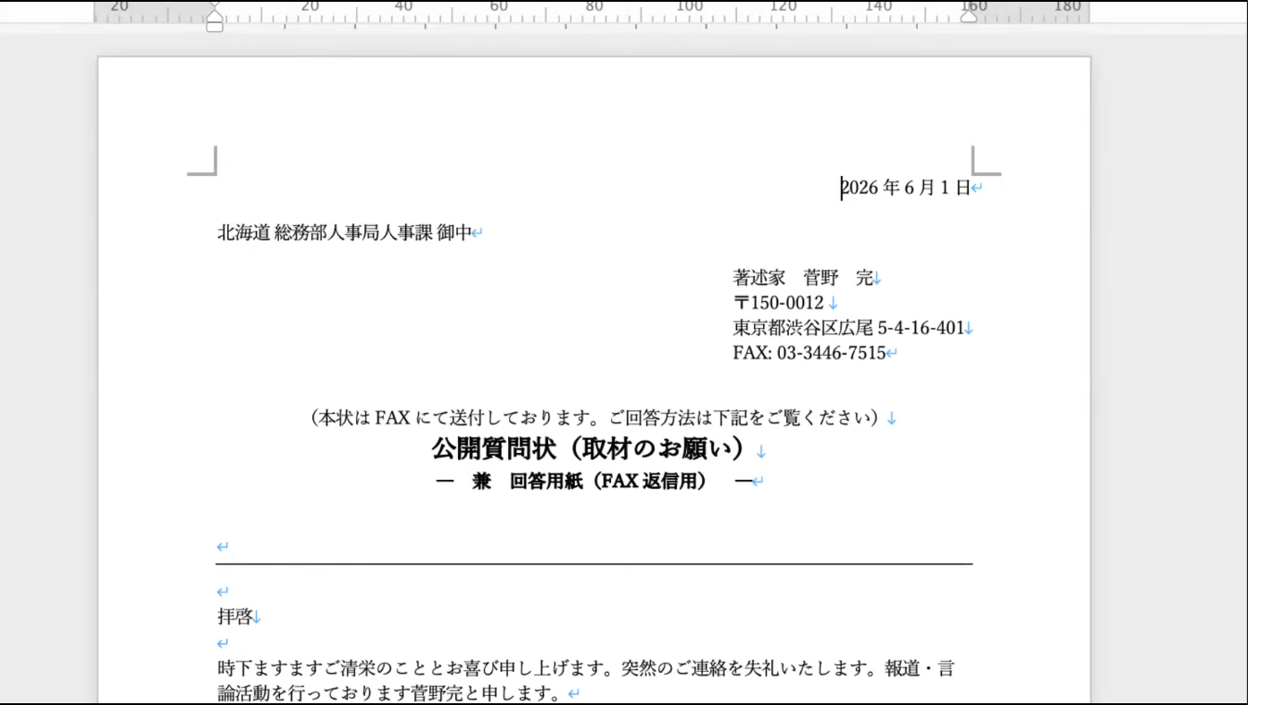 2026年6月1日付、著述家・菅野完氏が北海道総務部人事局人事課へ宛てた公開質問状兼回答用紙の冒頭部分。