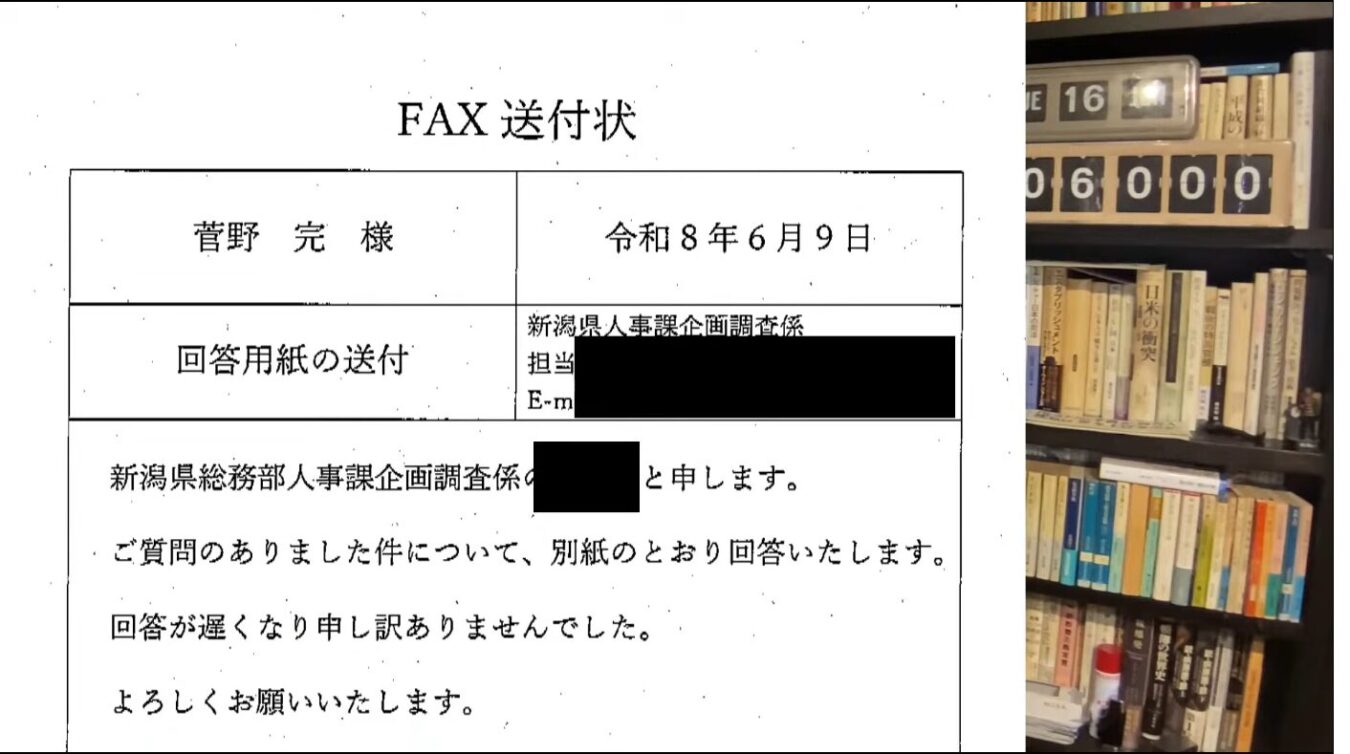 令和8年6月9日付、新潟県総務部人事課企画調査係から菅野完様へ送られた回答用紙の送付に関するFAX送付状。