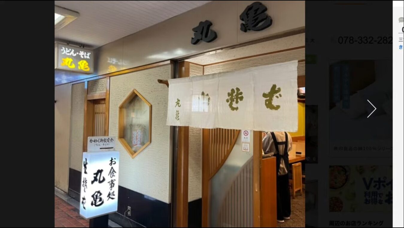 お食事処 丸亀の看板と白い暖簾が掲げられた、うどん・そば店丸亀の和風な店舗入り口。