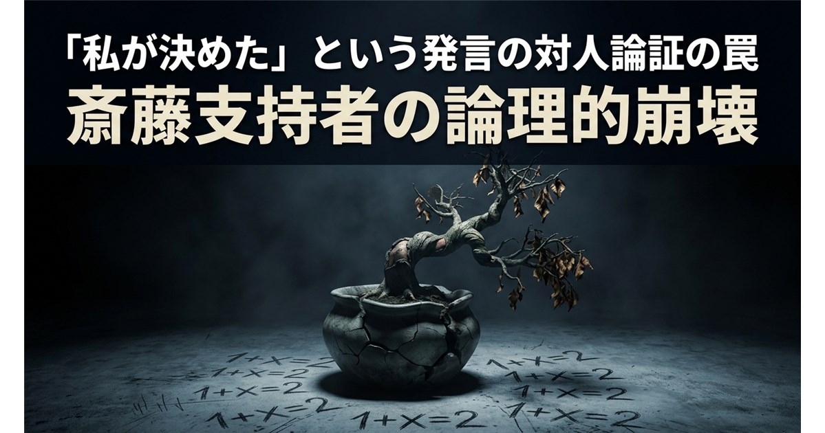 私が決めたという発言の対人論証の罠 斎藤支持者の論理的崩壊の文字と、割れた鉢に植えられた枯れた盆栽。