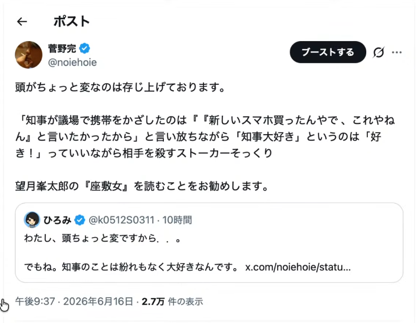 菅野完が自身の投稿を引用し、ひろみの頭が変だが知事が大好きという旨の投稿に対し、ストーカーの心理に例えて批判するXの投稿画面。